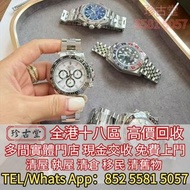 手錶，懷錶，陀錶，男錶，女錶 勞力士 Daytona Rolex，帝舵Tudor，卡地亞Cartier，PP百達翡麗Patek Philippe，沛納海Panerai，百年靈Breitling，JLC
