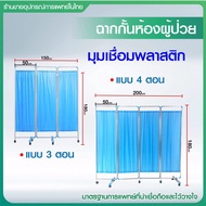 ฉากกั้นห้องผู้ป่วย พร้อมม่าน ฉากกั้น 34 ตอน สแตนเลส พับเก็บได้ ฉากกั้นห้องโรงพยาบาล