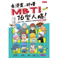看漫画，秒懂MBTI 16型人格！（台湾繁体版）