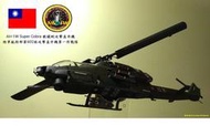 現代國軍系列模型/代工(1/48:5900,1/72:3900)不含料件AH-1W超級眼鏡蛇攻擊直升機 (請先連繫訂製)