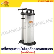 FIrebird Oil And Liquid Pump 9 Liter Capacity Hand-Operated Type Model FB-OE90M/Air FB-OE90P (Fluid 