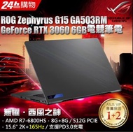 RTX3060獨顯2K+165Hz解析度 【ROG Zephyrus G15】 ASUS GA503RM-0062E6800HS 日蝕灰 15.6吋電競筆電