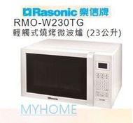 樂信牌 - 800W 23公升 輕觸式 燒烤 微波爐 RMO-W230TG Rasonic 樂信 RMOW230TG