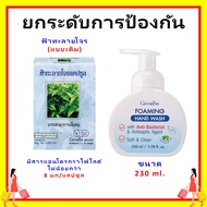 ของแท้ โฟมล้างมือ ลดการสะสมของแบคทีเรีย 99.99% สะอาด หอม ถนอมมือ ฟ้าทะลายโจร แคปซูล บรรเทาอาการหวัด 