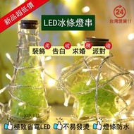 🔥KER KER'🔥 LED燈串 10米 100燈 110V 冰條燈 滿天星串燈 聖誕樹串燈 彩燈串 裝飾燈 插電款