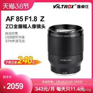 工廠直銷唯卓仕85MM F1.8 STM Z卡口全畫幅中遠攝鏡頭Z6II Z7II 定焦鏡頭