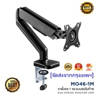 ขาตั้งจอคอมพิวเตอร์ ขาตั้งมอนิเตอร์ Gas Spring Monitor Arm แบบ 1 จอ รุ่น MO46-1M รองรับจอ 17-32 นิ้ว ขายึดจอคอม ขาตั้งจอ(HP302)