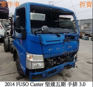 零件車 2014 FUSO Canter 堅達五期 手排 3.0 零件拆賣