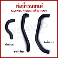 Water Pipe NISSAN NAVARA NP300 Thickness 4.5 Mm. Upper Lower Radiator Hose