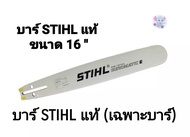 บาร์ STIHL 16 นิ้ว (เฉพาะบาร์) หัวเรียบ
