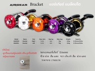 รอกเบท Airgear รุ่น Bracket