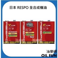 【油樂網】日本 RESPO 5W30、5W40、0W20 全合成 機油 – 4L