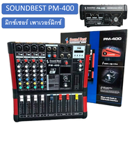 มิกซ์ มิกเซอร์ เพาเวอร์มิกซ์ SOUNDBEST PM-400 POWER MIXER มิกซ์ มิกเซอร์ เพาเวอร์มิกซ์ PM 400 PM400 