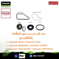 ชุดซีลปั๊มน้ำ kawazaki [49063-1055]  [92049-0791]  [92055-0082]  [92055-0083]  [92055-1155]