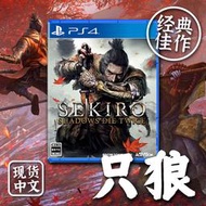 PS4遊戲 只狼 暗影雙死 影逝二度 SEKIRO 中文 有貨