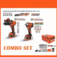 PUMPKIN COMBO SET สว่านกระแทกไร้สาย+บล็อกกระแทกไร้สาย 20 V รุ่น INF-IMDIW-422CK / 50296 ( ครบชุด)