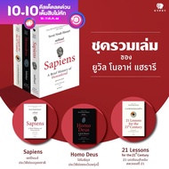 หนังสือดีแห่งศตวรรษที่ 21 ชุดพิเศษ (Sapiens Homo Deus 21 Lessons) (ชุดรวม3เล่ม)