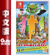 NS Switch《家庭訓練機》中文版【GAME休閒館】二手 / 中古