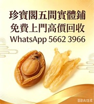 珍寶閣高價收購：各類海味乾貨、鮑魚、海參、燕窩、花膠、魚翅、蟲草等等歡迎發圖諮詢
