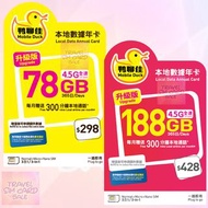 鴨聊佳 香港 中國移動 本地78GB /188GB 365日數據卡