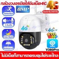 ขายดีที่สุด!!กล้องวงจรปิดใส่ซิมเน็ต4G กล้องวงจรปิดโซล่าเซลล์ พลังงานแสงอาทิตย์ V380Pro 8.0MP solar c