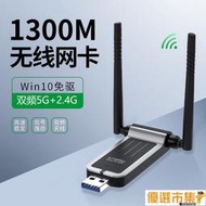 【優選市集】usb無線網卡臺式電腦筆記本WIFI6千兆5g免驅動網絡隨身發射接收器