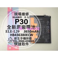 【新生手機快修】HUAWEI華為 P30 原廠電池 ELE-L29 HB436380ECW 衰退 膨脹 老化 現場維修換