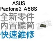 ASUS PadFone2 PadFone 2 A68S A68 S 聽筒 內置聽筒 揚聲器 無聲音【台中恐龍電玩】