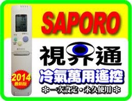 【視界通】SAPORO《莎普羅》變頻冷氣專用型遙控器RCS-4HVPS4-TWT、RCS-L5VATW、RCS-GS(W)-1、RCS-5S1E