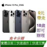 免卡分期 Apple iPhone 15 Pro 256G 6.1吋智慧型手機 0元交機 無卡分期