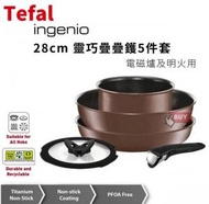 法國製靈巧疊疊鑊易潔廚具 T-fal Ingenio 啡色可拆卸手柄 5件套 電磁爐可用 含 TEFAL28CM炒鍋 平底鍋煲平底鑊套裝