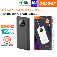 d-power แบตเตอรี่สำรอง 10000 mAh พาวเวอร์แบงค์ Power Bank รุ่น GC106 PREMIUM (มอก.2879-2560) รับประก