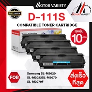 MOTOR หมึกเทียบเท่า D111S (แพ็ค10) D111/111S/111 สำหรับ Samsung SL-M2020/2022/M2070/M2070F/M2070