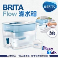 BRITA - Flow 8.2L Water Filter 濾水箱 (藍色)