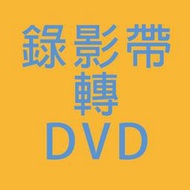 錄影帶轉DVD_錄影帶轉錄_錄影帶轉拷(VHS、VHS-C、mini DV、V8、LD)轉DVD_轉光碟