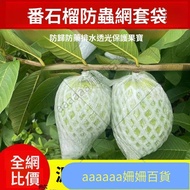 [Hot Sale in Taiwan Shipped from Taiwan] Insect-Proof Bagging Guava Bagging Mesh Bag Guava Mesh Bag 