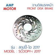 จานดิสเบรคหน้า สกู๊ปปี้ไอ 2017 SCOOPY-i 2017 (H) - FRONT DISK BRAKE SCOOPY-i 2017