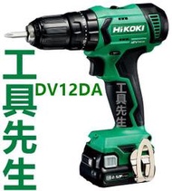 含稅 HIKOKI同HITACHI DV12DA【工具先生】12V 2.5ah 震動起子機 日立非 GSB12-2-LI