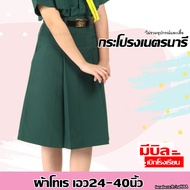 กระโปรงเนตรนารี สีเขียวเข้ม ผ้าโทเร  ***จำหน่ายแยก ไม่รวมเสื้อ  ชุดเครื่องแบบ ชุดเนตรนารี ประถม มัธย