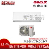 *新家電錧*【SANLUX台灣三洋SAE-28V7A/SAC-28V7】變頻精品冷專系列分離式冷氣 -標準安裝