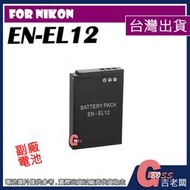 吉老闆 副廠  Nikon EN-EL12 ENEL12 電池 P310 P300 P330 P340 S70  充電器