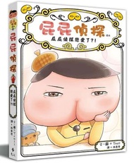 《屁屁偵探讀本》第10集: 屁屁偵探戀愛了?!