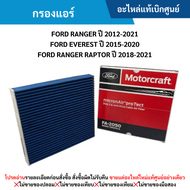 #FD กรองแอร์ FORD RANGER ปี 2012-20﻿21 FORD EVEREST ปี 2015-2020 FORD RANGER RAPTOR ปี 20﻿18-2021 อะไหล่แท้เบิกศูนย์