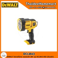 DEWALT ไฟฉายไร้สาย หลอดLED 18V DCL043N KR2 (ตัวเปล่า) รับประกันศูนย์ 3 ปี (ไม่มีตะขอ)