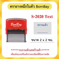 (ออกแบบฟรี) ตรายางแบบหมึกในตัว ชื่อ-ตำแหน่ง/สำเนาถูกต้อง/หัวบิล/โลโก้ บริษัท วัด โรงเรียน ฯลฯ มีครบท