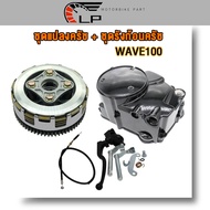 ฝาครัชมือ ชุดแปลงคลัทช์ + เวทครัช+ชุดรังก้อนครัชเวฟ125/เวฟ110i/เวฟ100/ดรีม110i/Super cup ชุดครัช125