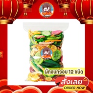 พร้อมส่ง ผักผลไม้อบกรอบ12ชนิด(500/250/100 g) ผักและผลไม้รวมอบแห้ง กระเจี๊ยบเขียวผัก ผักอบกรอบ ผลไม้อบกรอบ ผัก ผลไม้俏美味果蔬脆