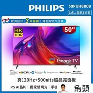 飛利浦50吋4K 120Hz 聯網顯示器 50PUH8808 另有QA50QN90CAXXZW QA55QN90CAXX