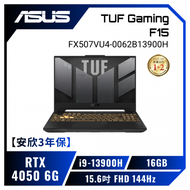 【安欣3年保】ASUS TUF Gaming F15 FX507VU4-0062B13900H 御鐵灰 華碩13代軍規電競筆電/i9-13900H/RTX4050 6G/16GB/512G PCIe/15.6吋 FHD 144Hz/W11/含TUF電競滑鼠【筆電高興價】