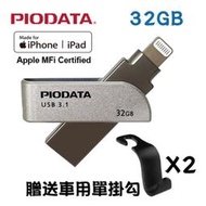 現貨32GB~PIODATA iXflash Apple MFi認證USB3.1 Lightning/USB雙向接頭